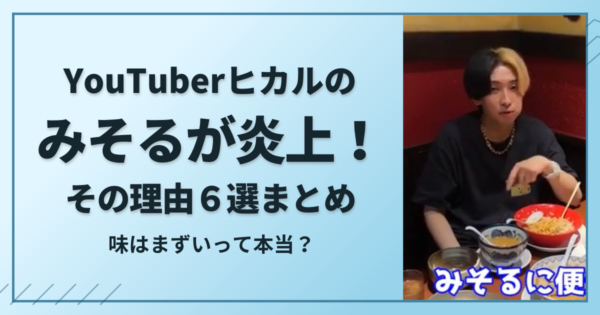 みそるが炎上した理由６選！まずい上にぼったくり？ヒカキンのもろ