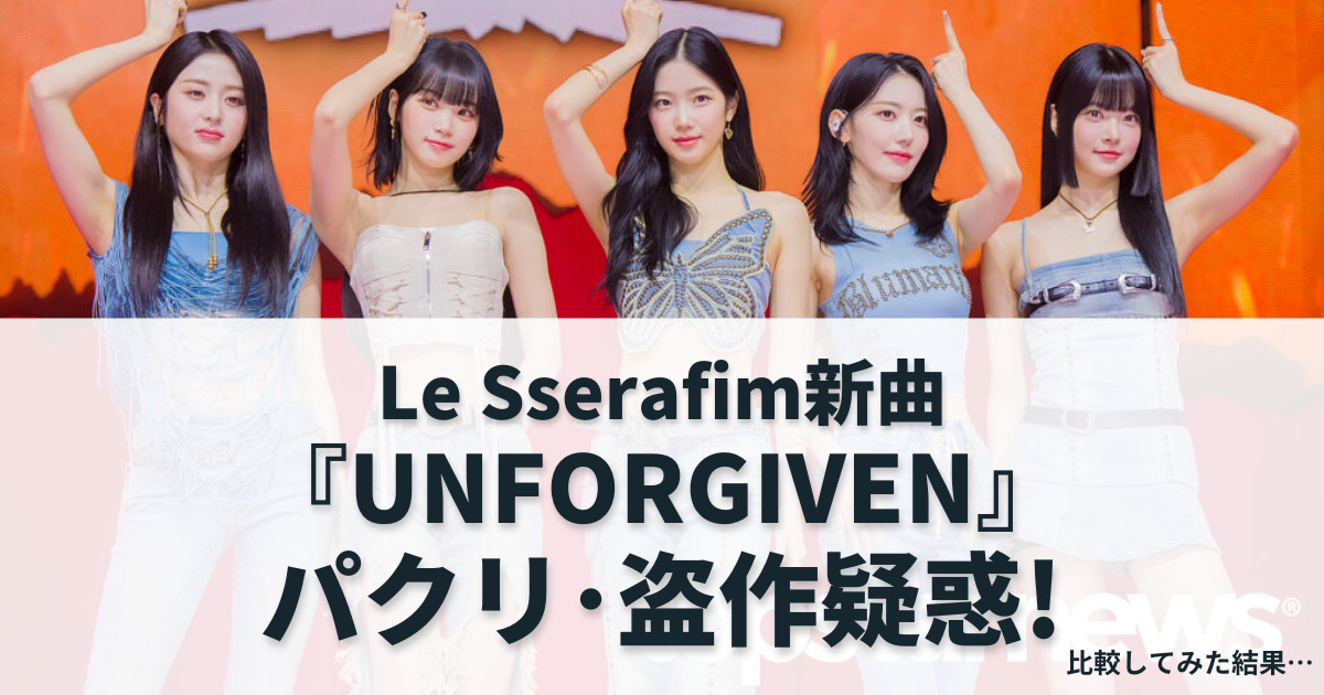 ルセラフィム新曲『UNFORGIVEN』にパクリ・盗作疑惑！比較してみた結果