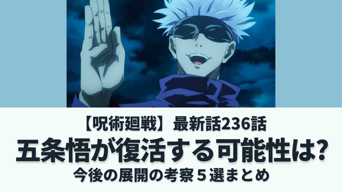 呪術廻戦】五条悟が死亡から復活する可能性は？考察５選まとめ